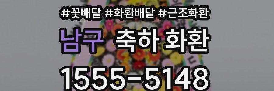 남구 축하 화환
