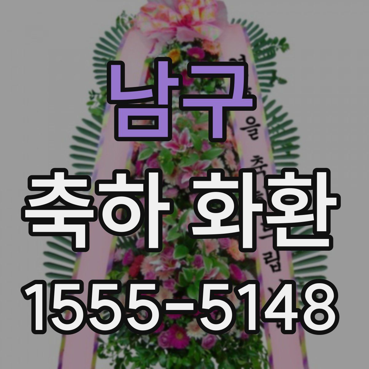 남구 축하 화환