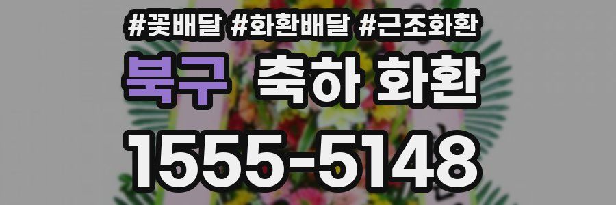 북구 축하 화환