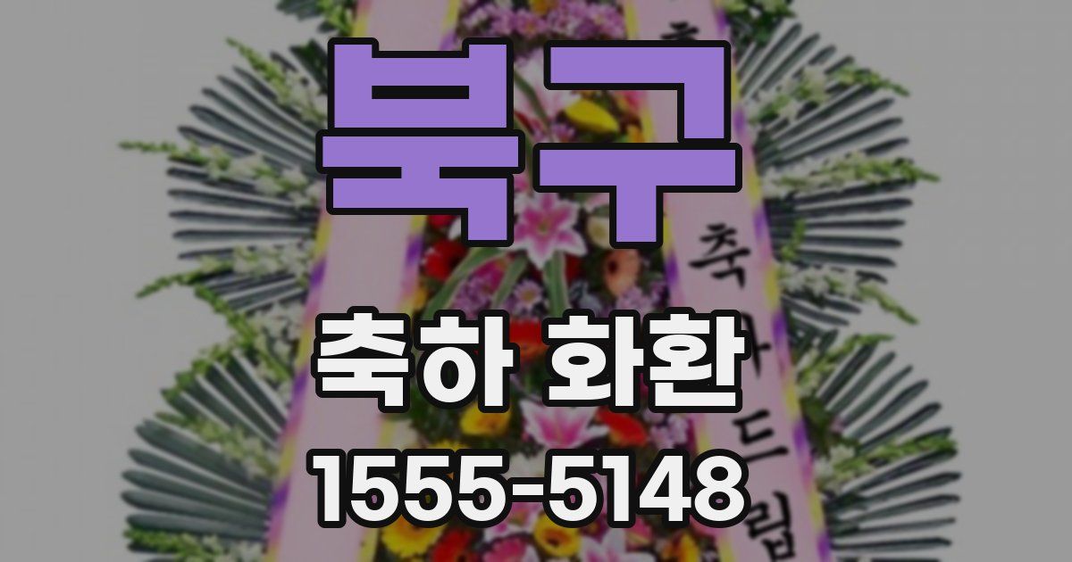 북구 축하 화환