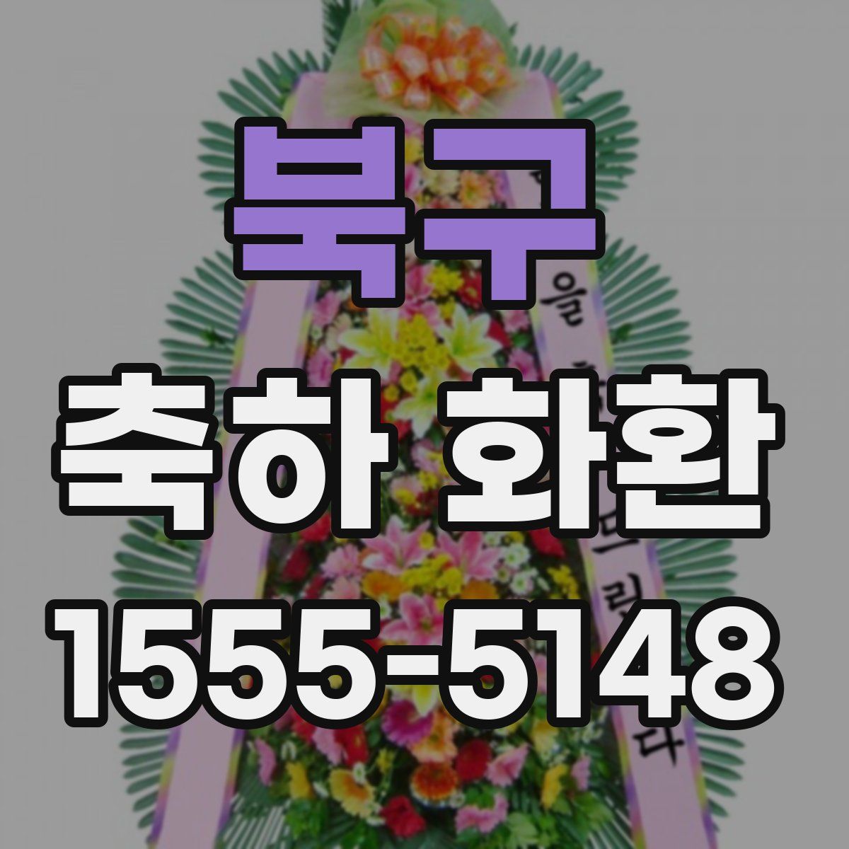 북구 축하 화환