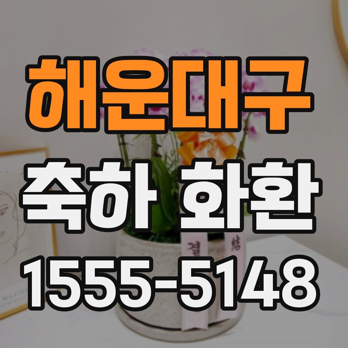 해운대구 축하 화환 처음 보내는 분을 위한 안내