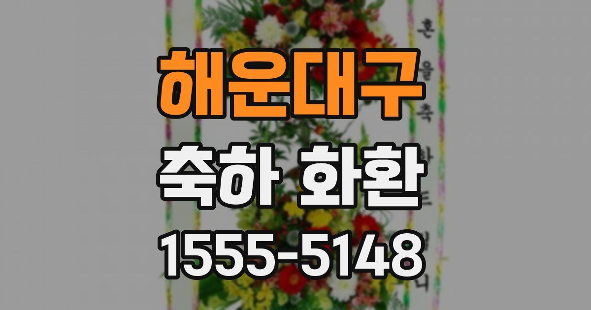 해운대구 축하 화환