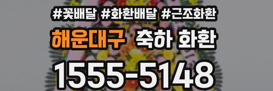 해운대구 축하 화환