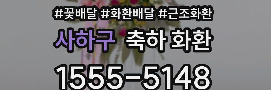 사하구 축하 화환