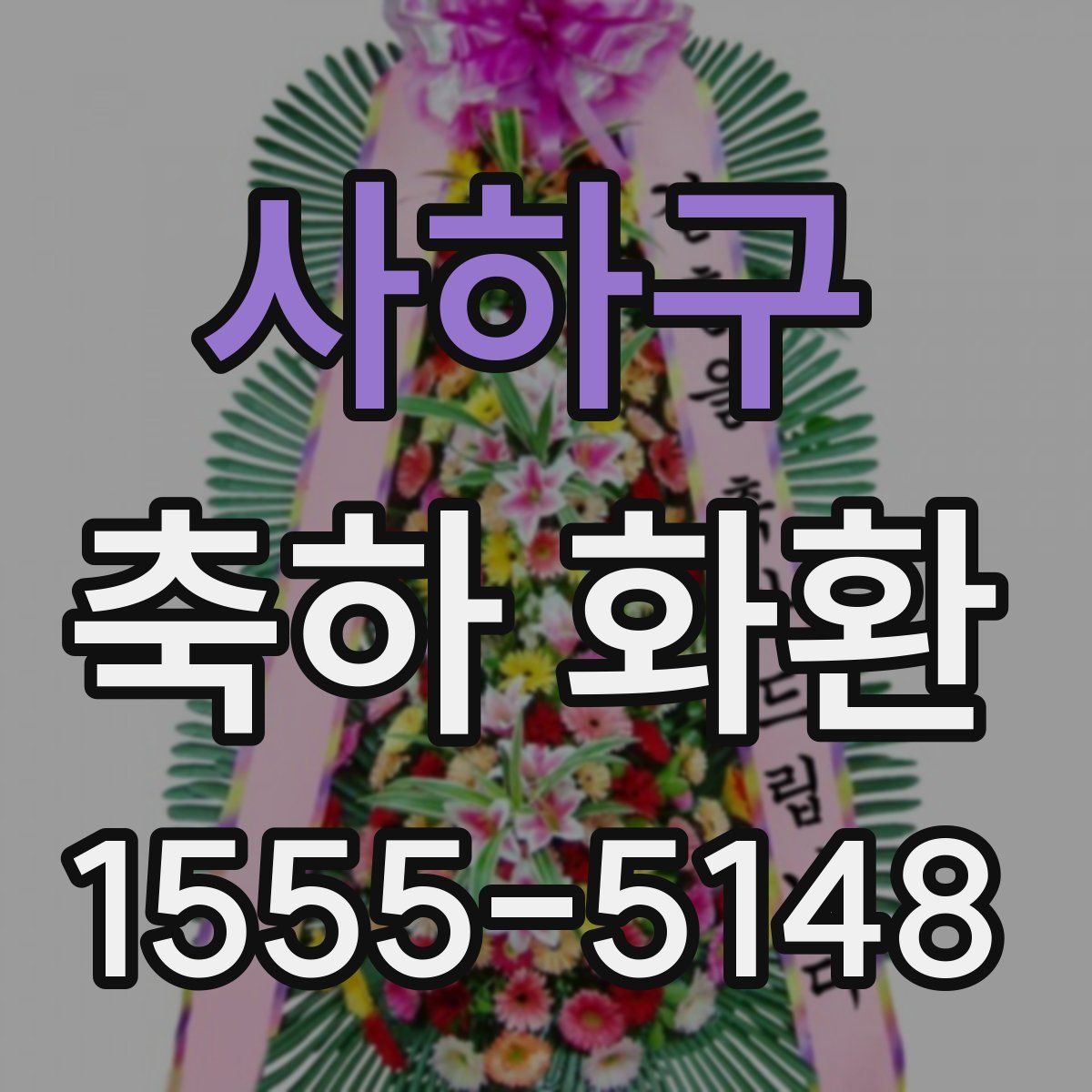 사하구 축하 화환