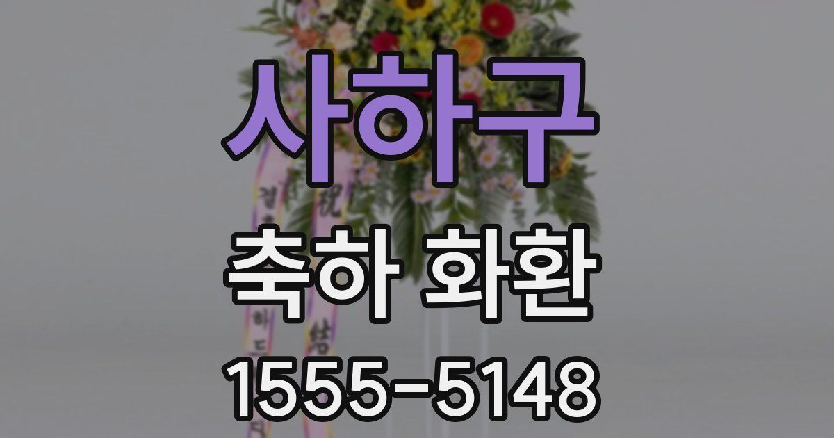 사하구 축하 화환