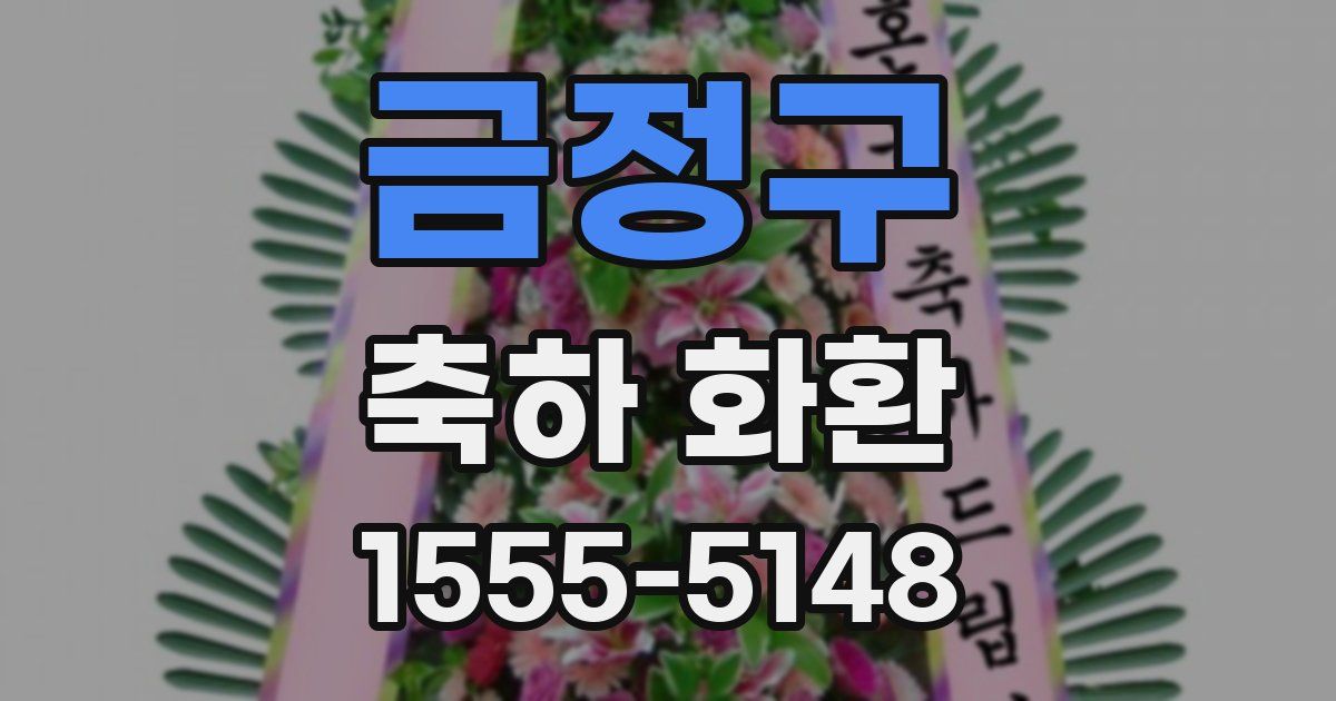 금정구 축하 화환