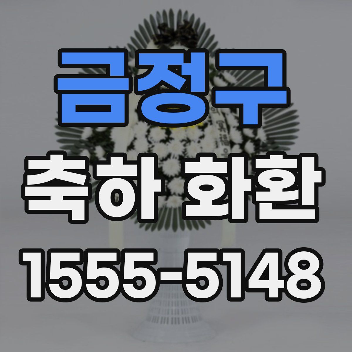 금정구 축하 화환