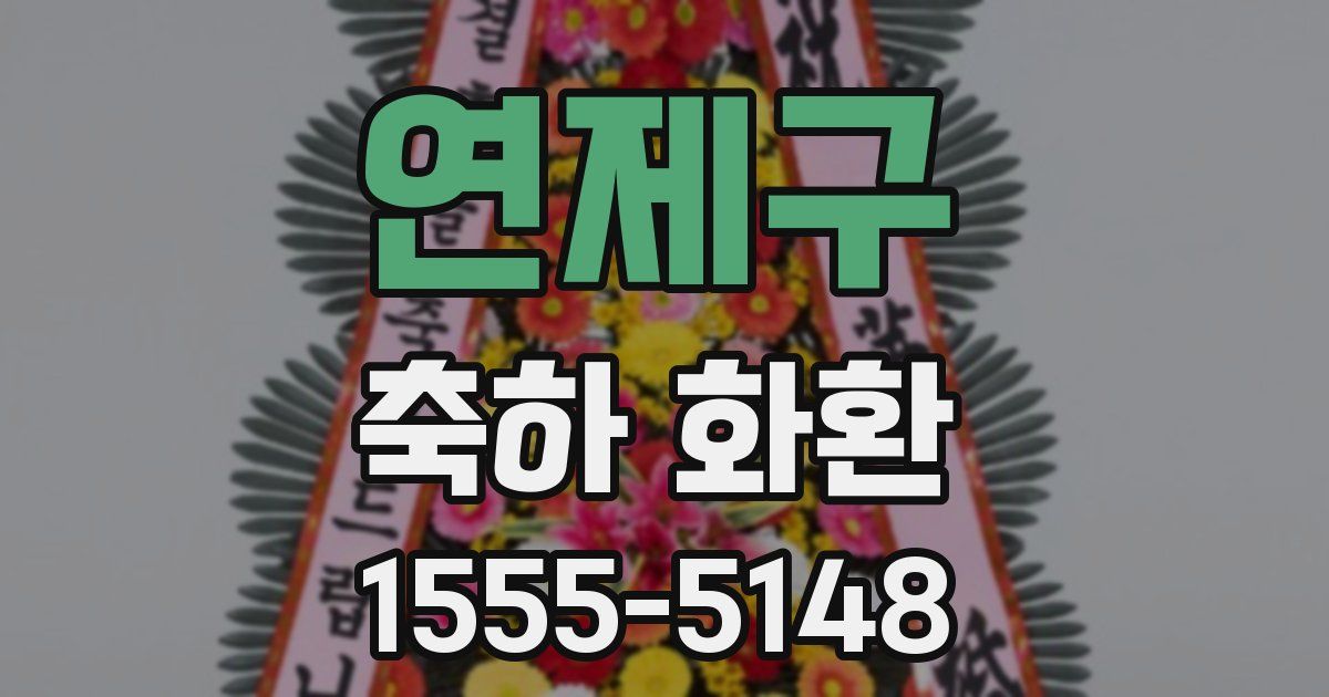 연제구 축하 화환