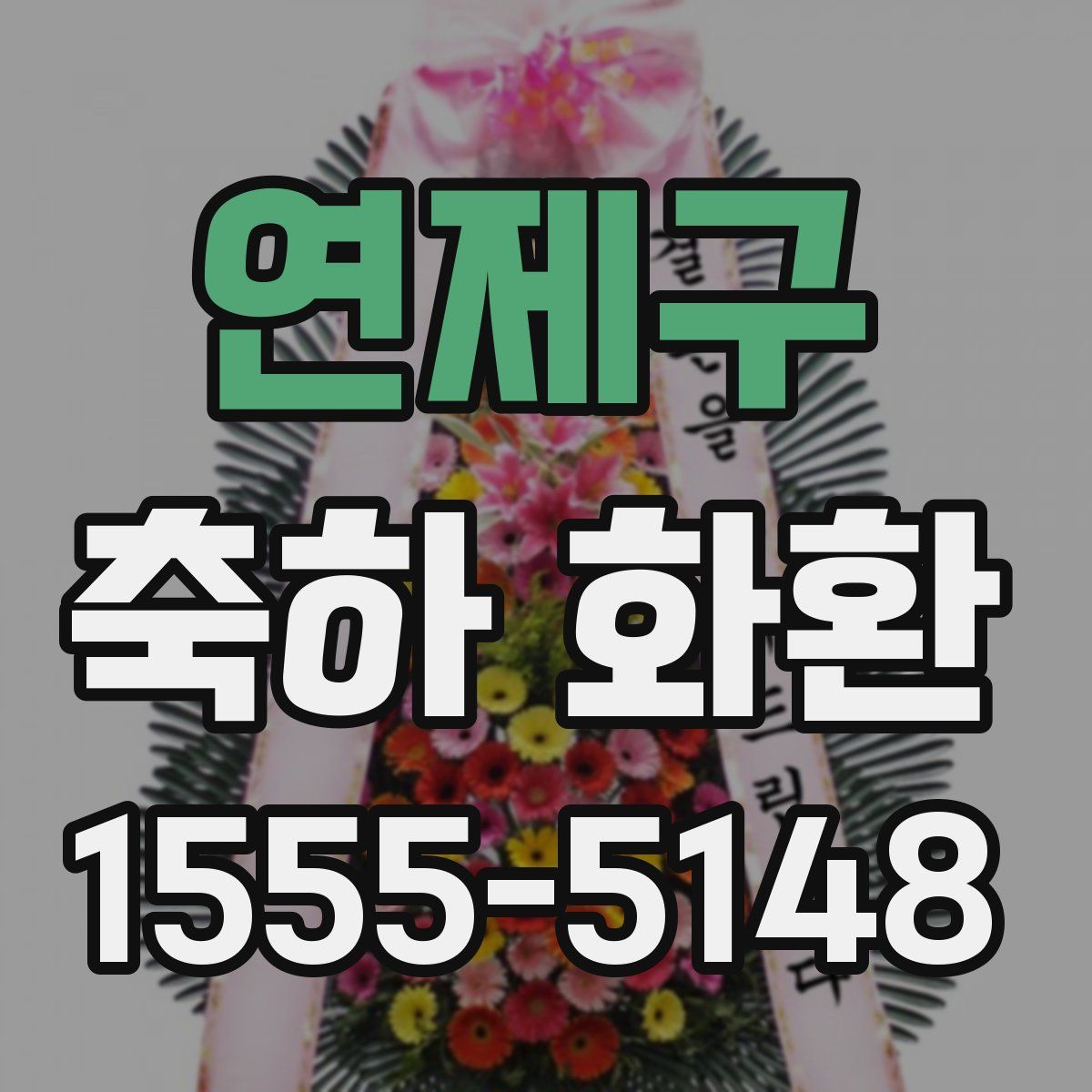 연제구 축하 화환