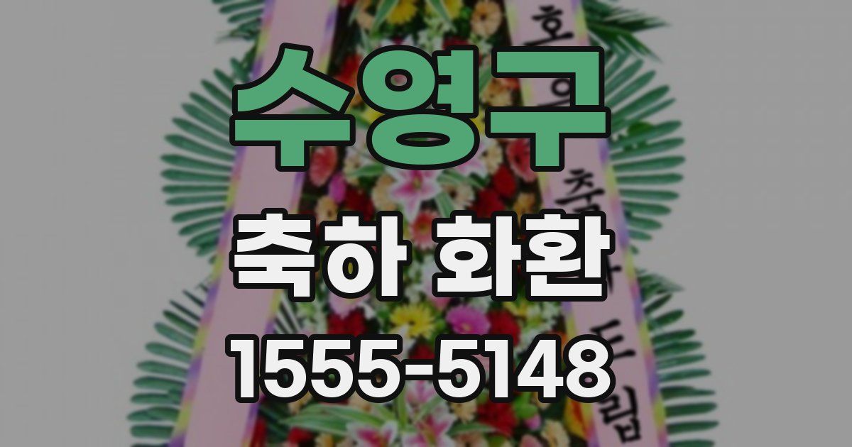 수영구 축하 화환