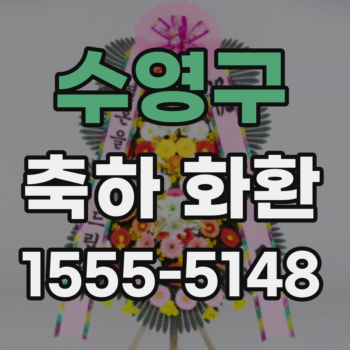 수영구 축하 화환