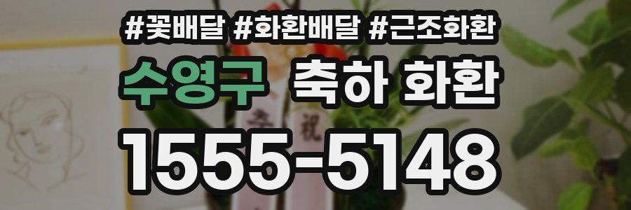 수영구 축하 화환