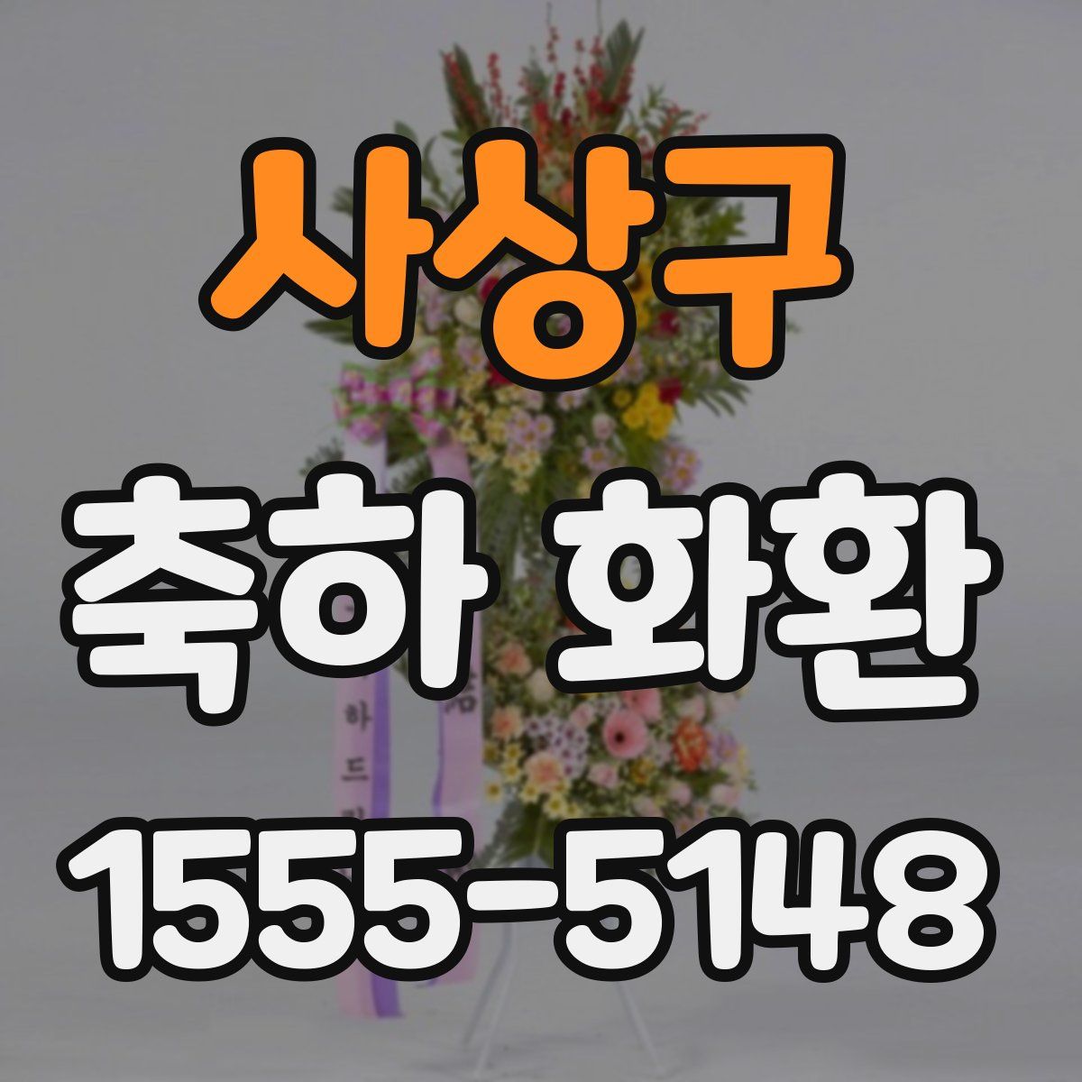 사상구 축하 화환