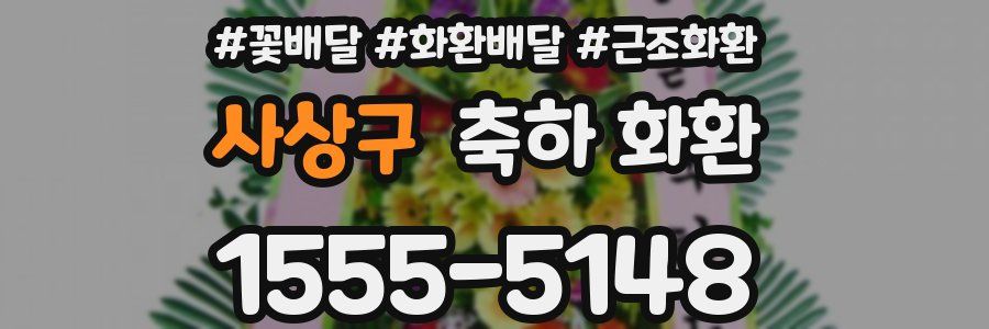 사상구 축하 화환
