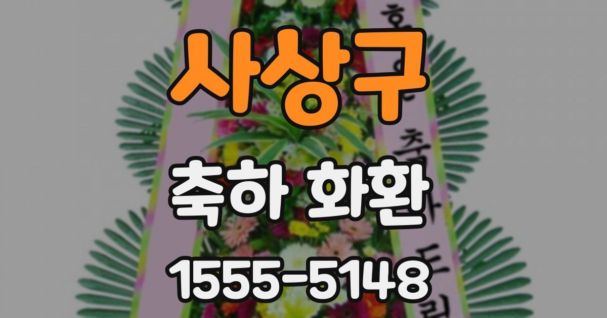 사상구 축하 화환