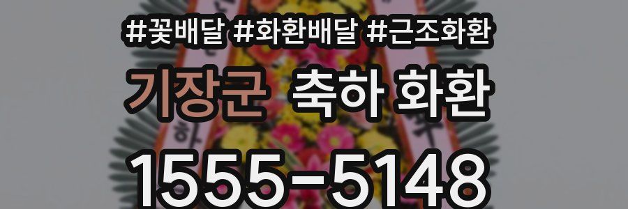 기장군 축하 화환