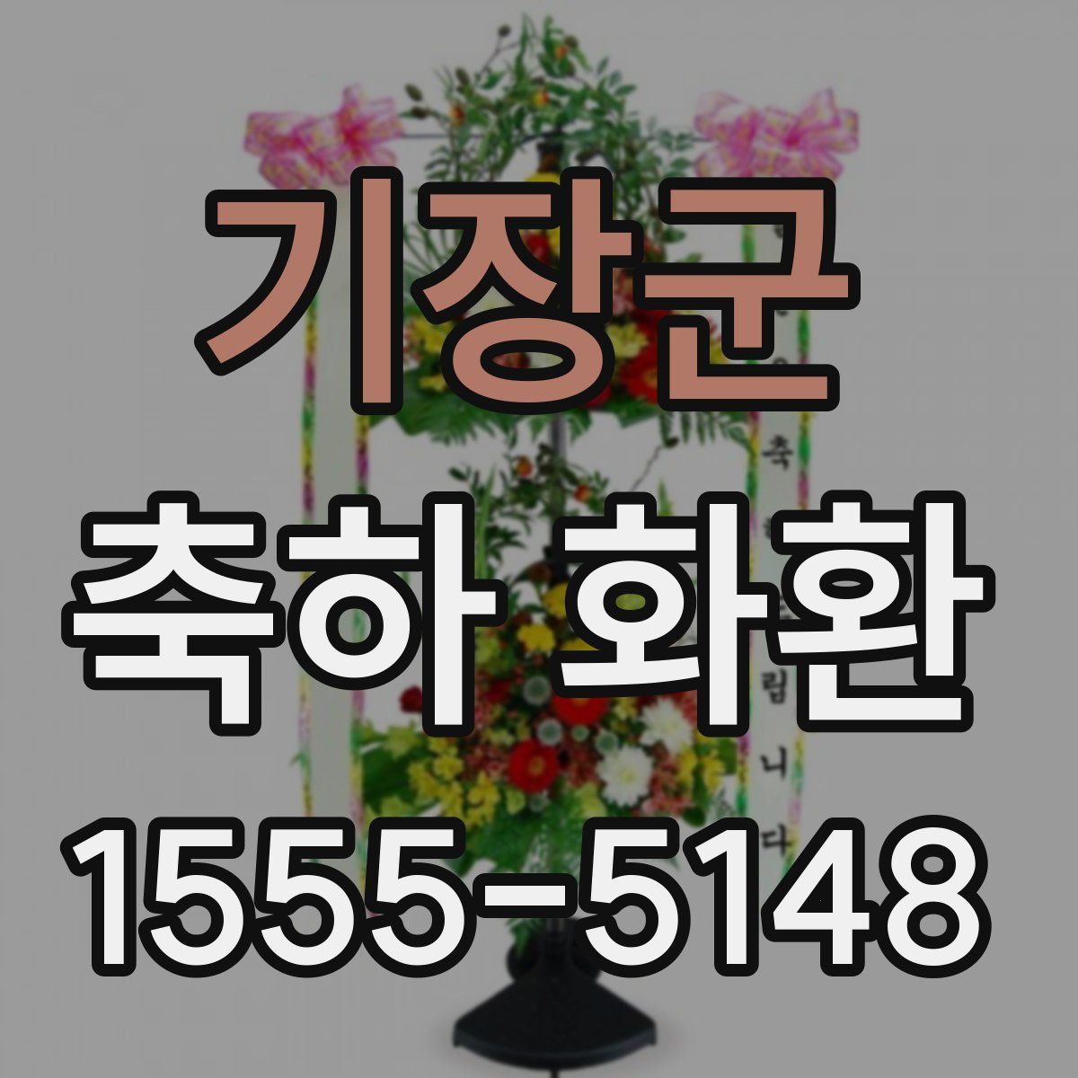 기장군 축하 화환
