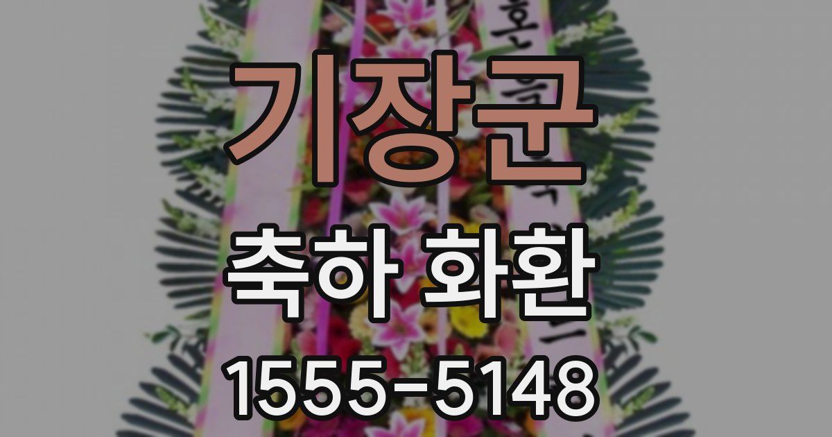 기장군 축하 화환