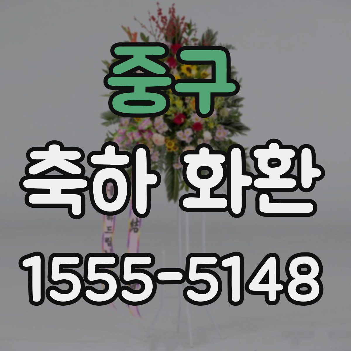 중구 축하 화환