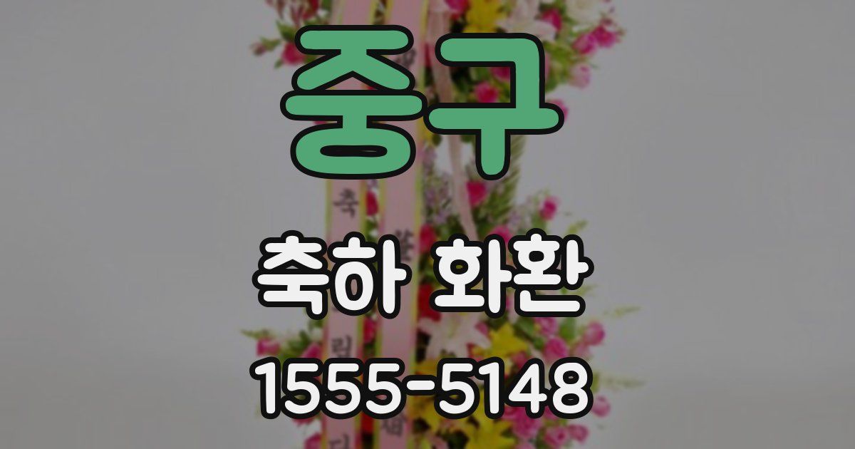 중구 축하 화환