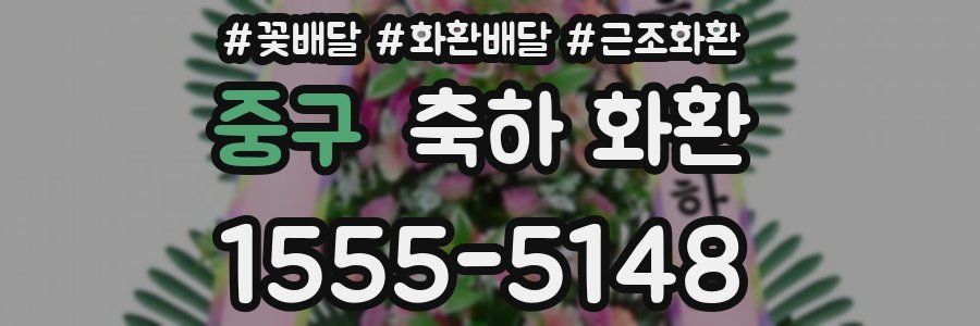 중구 축하 화환