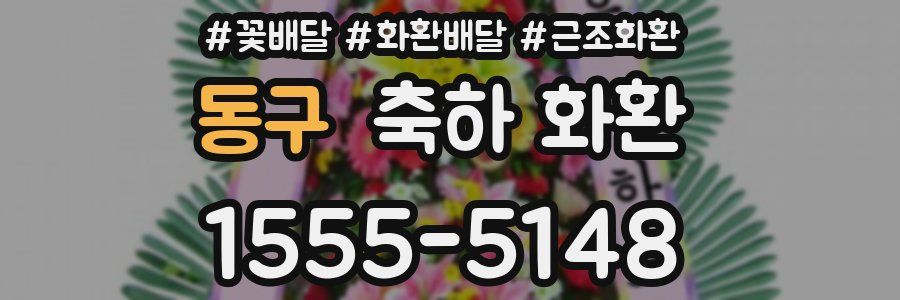 동구 축하 화환