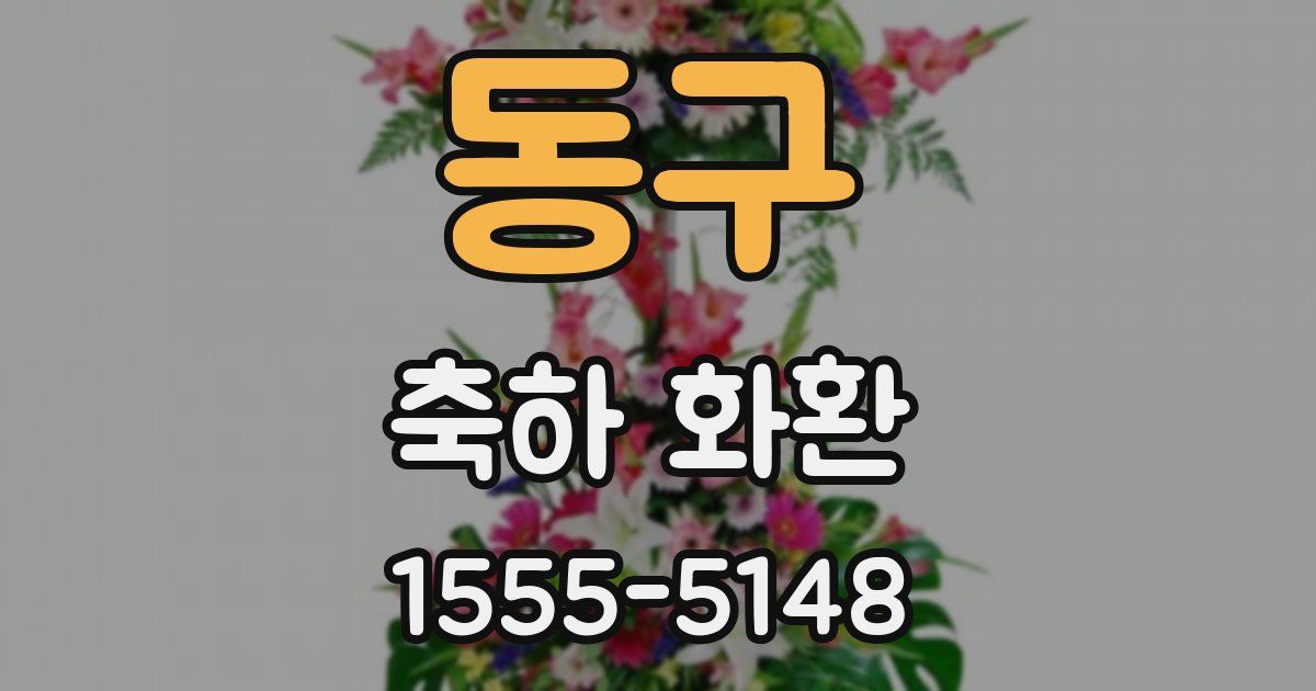 동구 축하 화환
