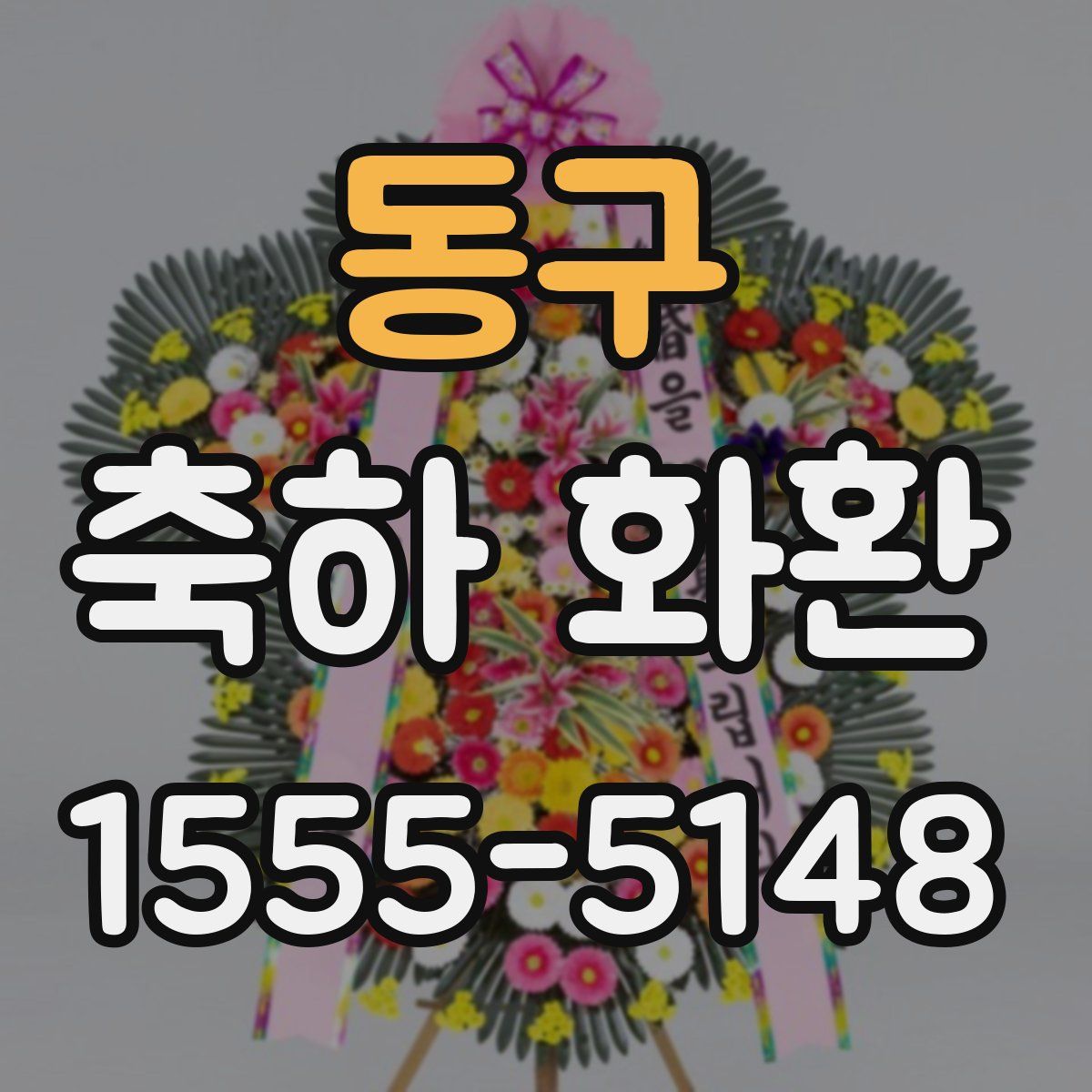 동구 축하 화환
