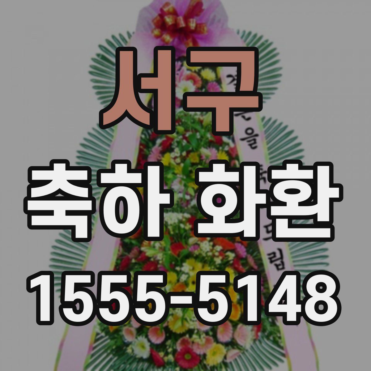 서구 축하 화환