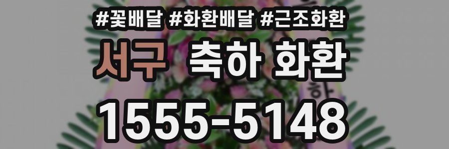 서구 축하 화환