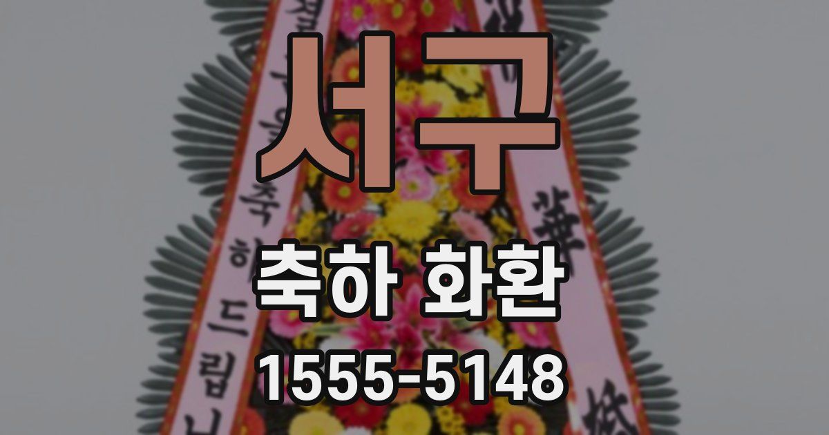 서구 축하 화환