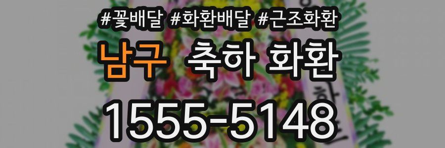 남구 축하 화환