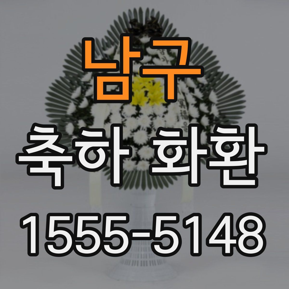 남구 축하 화환