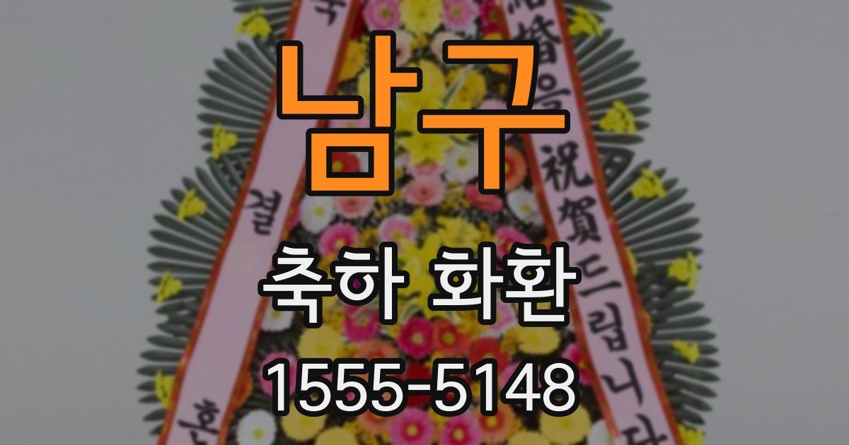 남구 축하 화환