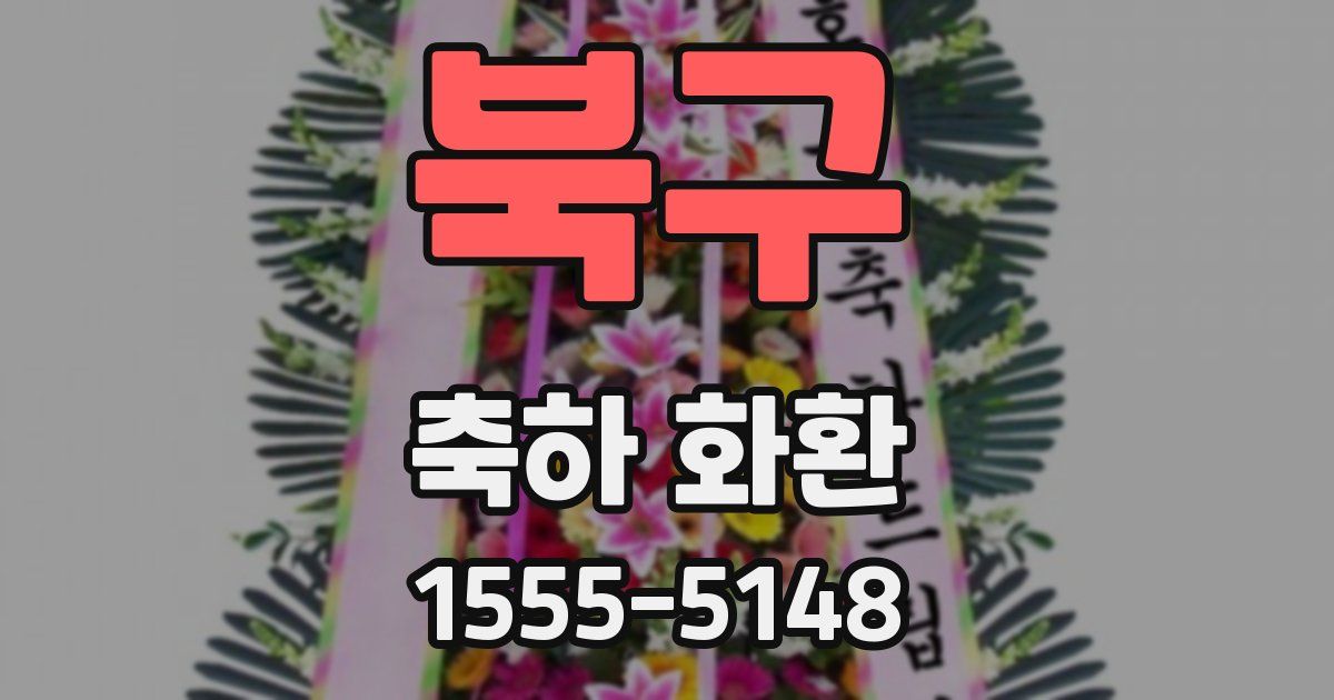 북구 축하 화환