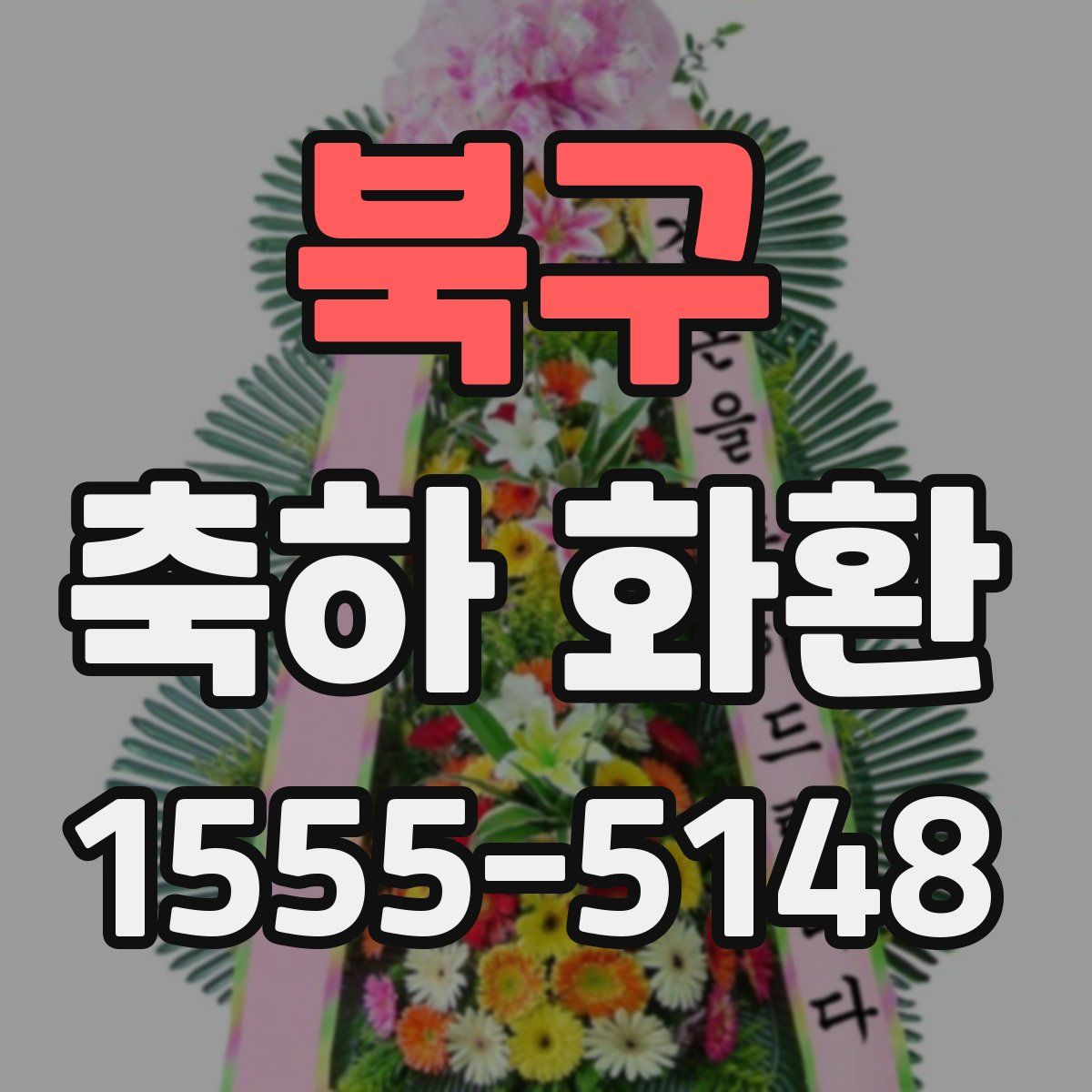 북구 축하 화환