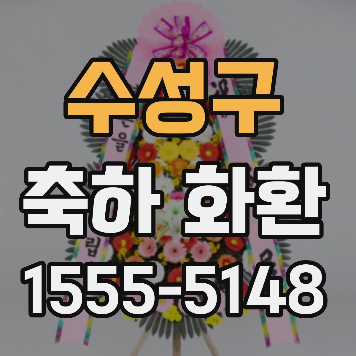 수성구 축하 화환 오래 보이게 관리하는 방법