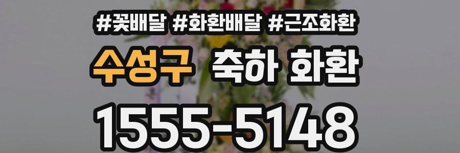 수성구 축하 화환