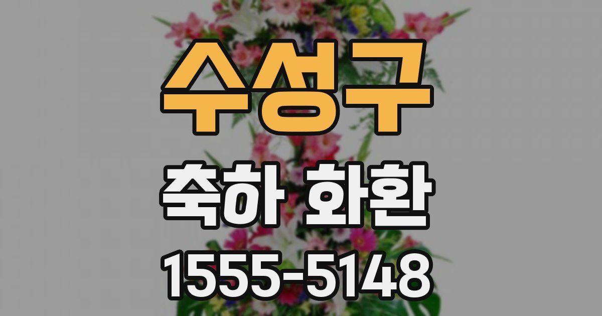 수성구 축하 화환
