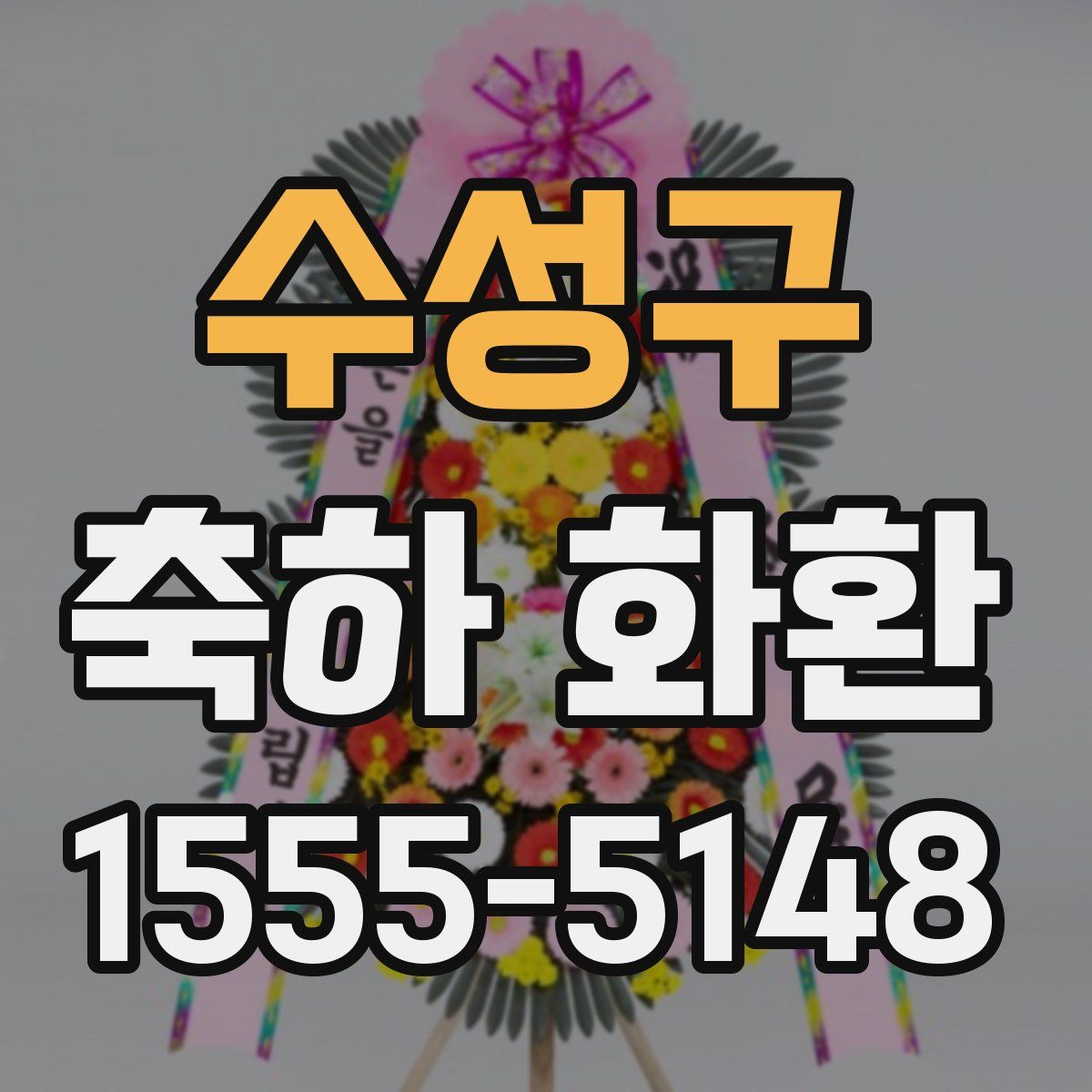 수성구 축하 화환