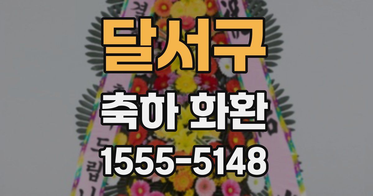 달서구 축하 화환