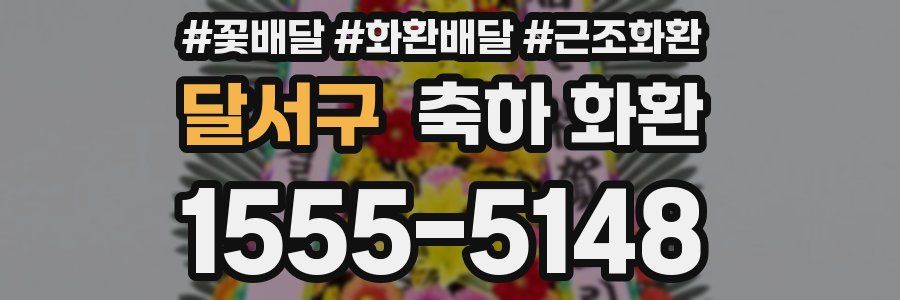 달서구 축하 화환