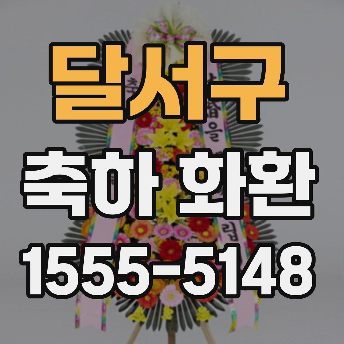 달서구 축하 화환