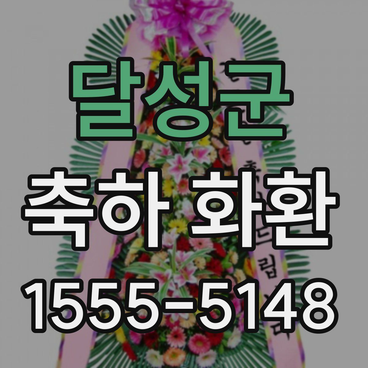 달성군 축하 화환