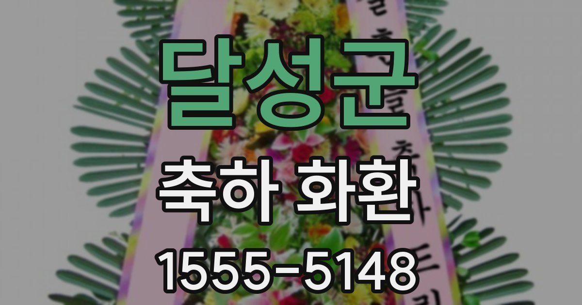 달성군 축하 화환