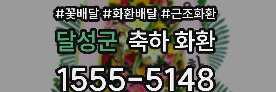 달성군 축하 화환