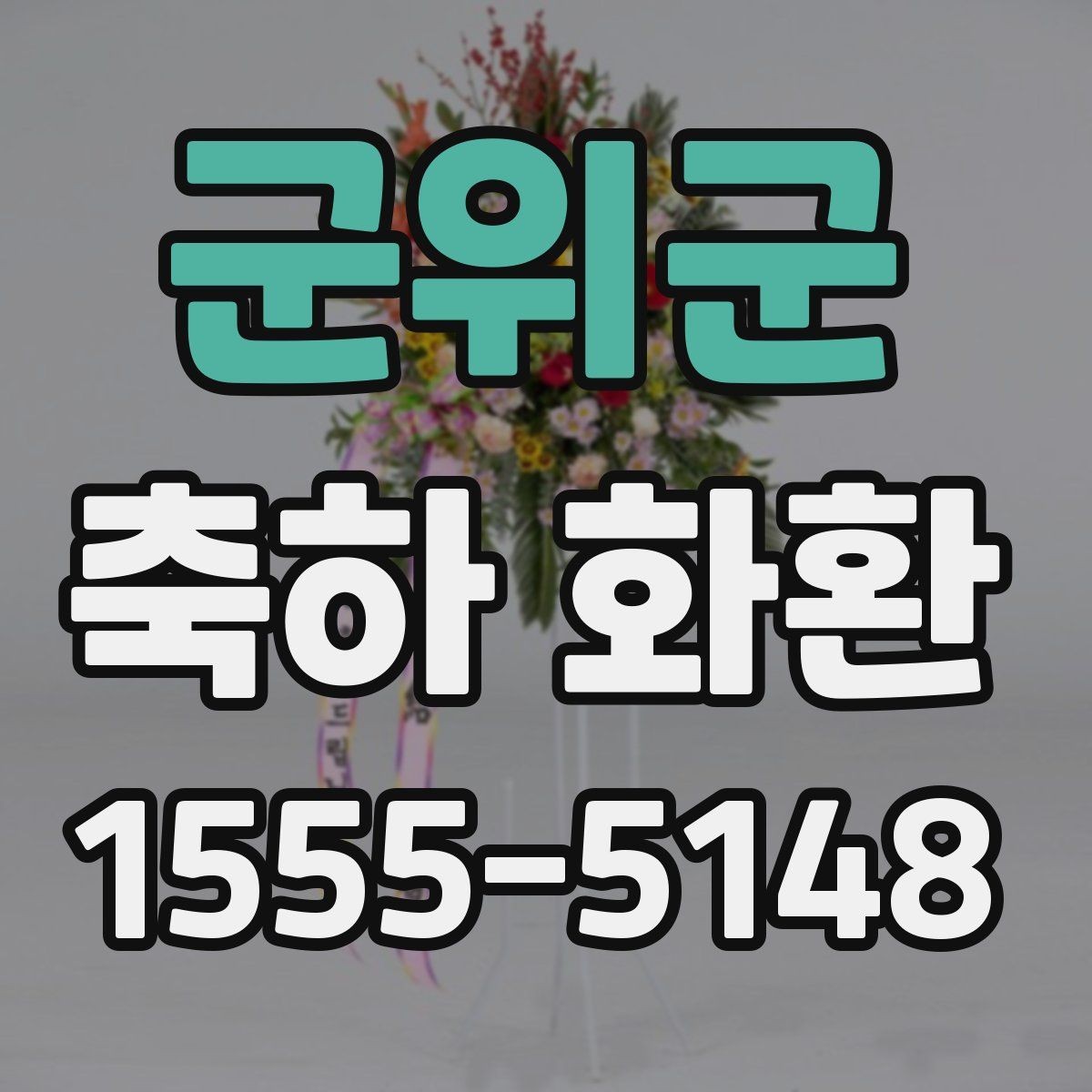 군위군 축하 화환 받는 사람에 따라 달라지는 문구