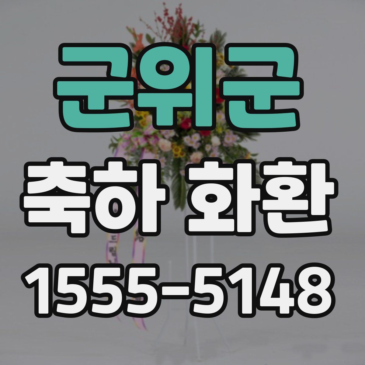 군위군 축하 화환